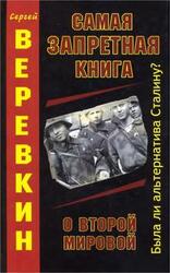 Самая запретная книга о Второй Мировой. Была ли альтернатива Сталину? скачать