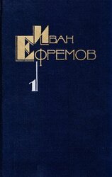 Том 1. Научно-фантастические рассказы
