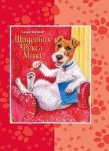 Щоденник Фокса Міккі скачать