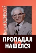 Пропадал и нашелся скачать