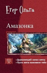 Амазонка. Дилогия