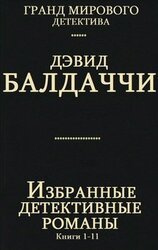 Избранные детективные романы. Книги 1 - 11