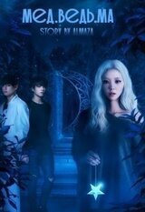 Мед.ведь.ма скачать