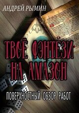 Твое фэнтези на Амазон