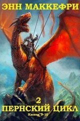 Сборник Пернский цикл-2 Компиляция. Книги 1-10