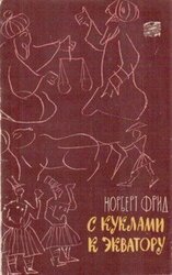 С куклами к экватору скачать