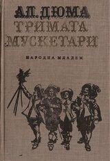 Тримата мускетари