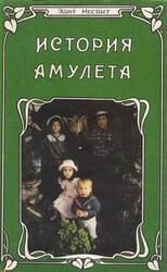 История амулета скачать