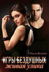 Игры Бездушных. Живая улика скачать