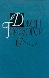 Джон Голсуорси. Собрание сочинений в 16 томах. Том 14