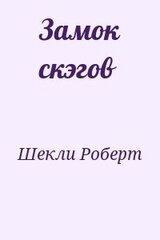 Замок скэгов