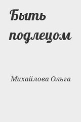 Быть подлецом