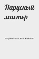 Парусный мастер
