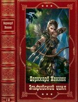 Эльфийский цикл. Компиляция. Книги 1-12