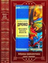 Избранные фантастические циклы. Компиляция. Книги 1-12
