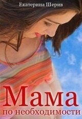 Мама по необходимости скачать