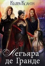 Легъяра де Гранде