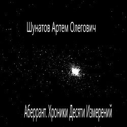 Аберрант. Хроники Десяти Измерений.