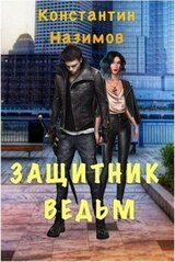 Городской ведьмак
