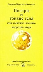 Центры и тонкие тела скачать