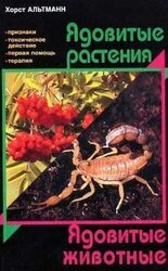 Ядовитые растения. Ядовитые животные
