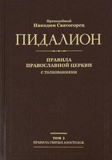 Правила Поместных Соборов