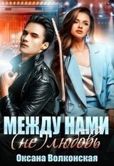 Между нами любовь