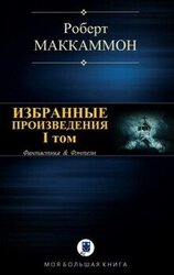 Избранные произведения. I том
