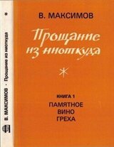 Прощание из ниоткуда. Книга 1: Памятное вино греха скачать