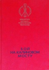 Бой на Калиновом мосту