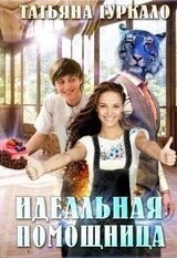 Идеальная помощница