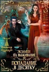 Экзамен на выживание. Попадание в десятку