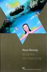 Ведьма на Иордане скачать