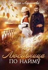 Любовь по найму скачать