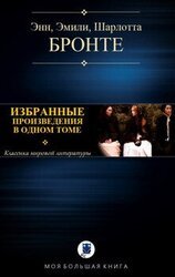 ИЗБРАННЫЕ ПРОИЗВЕДЕНИЯ В ОДНОМ ТОМЕ