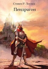 Пендрагон скачать