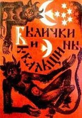 Былички и бывальщины. Старозаветные рассказы, записанные в Прикамье скачать