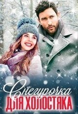 Снегурочка для холостяка скачать