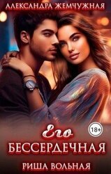 Его БЕСсердечная скачать