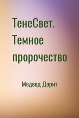 ТенеСвет. Темное пророчество скачать