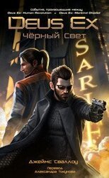 Deus Ex: Падший Ангел скачать