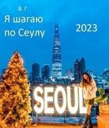 Я шагаю по Сеулу скачать
