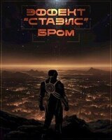 Эффект Стазис скачать