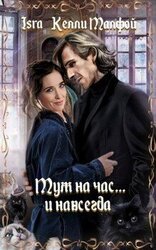 Муж на час... и навсегда скачать