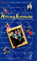 Александр Курляндский скачать