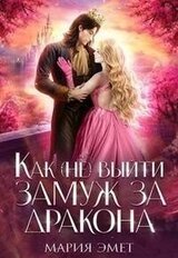 Как выйти замуж за дракона