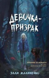 Девочка-призрак скачать