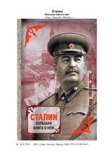 Сталин. Большая книга о нем скачать