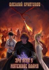 Эра Огня 5. Мятежное пламя скачать