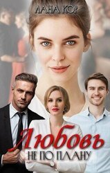 Любовь не по плану скачать